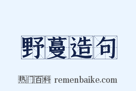 野蔓造句是什么意思的图片